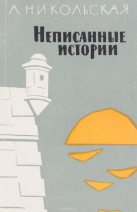 Неписанные истории