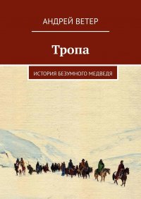 Тропа. История безумного медведя