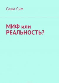 Миф или реальность?