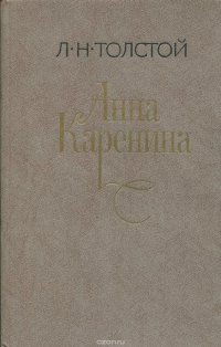 Анна Каренина. Том 2. Роман в восьми частях. В томе 5-8части