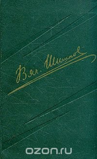 В. Я. Шишков. Собрание сочинений в 8 томах. Том 2
