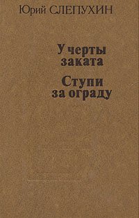 У черты заката. Ступи за ограду