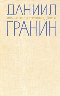 Даниил Гранин. Избранные произведения в двух томах. Том 1