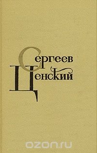 С. Н. Сергеев-Ценский. Собрание сочинений в двенадцати томах. Том 10