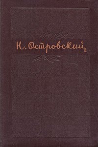 Н. Островский. Собрание сочинений в трех томах. Том 2