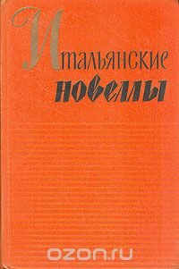 Итальянские новеллы. 1860-1914