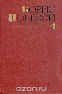 Борис Полевой. Собрание сочинений в девяти томах. Том 4