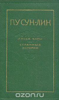 Лисьи чары. Странные истории