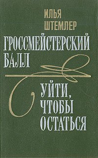 Гроссмейстерский балл. Уйти, чтобы остаться