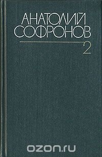 Анатолий Софронов. Собрание сочинений в шести томах. Том 2