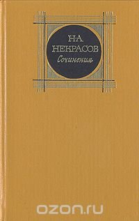 Н. А. Некрасов. Сочинения. В трех томах. Том 2