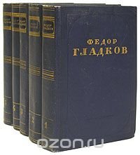 Федор Гладков. Собрание сочинений в 5 томах (комплект из 5 книг)