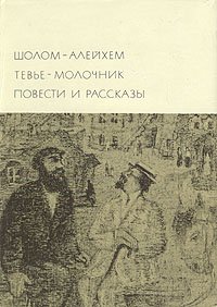 Тевье-молочник. Повести и рассказы