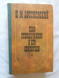 Дядюшкин сон. Село Степанчиково и его обитатели. Скверный анекдот. Зимние заметки о летних впечатлениях