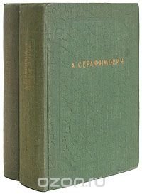 А. Серафимович. Избранные сочинения в 2 томах (комплект)