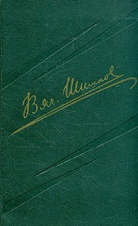 В. Я. Шишков. Собрание сочинений в 8 томах. Том 5