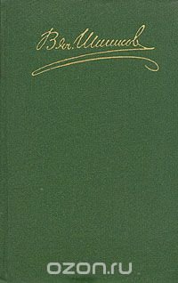 В. Я. Шишков. Собрание сочинений в восьми томах. Том 5