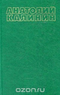 Анатолий Калинин. Собрание сочинений в четырех томах. Том 4