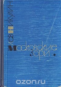 Московские зори. В двух книгах. Книга 1