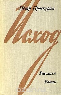 Исход. Рассказы. Роман