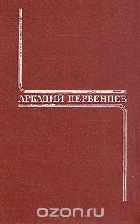 Аркадий Первенцев. Собрание сочинений в шести томах. Том 3