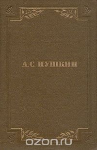 А. С. Пушкин. Собрание сочинений в шести томах. Том 6