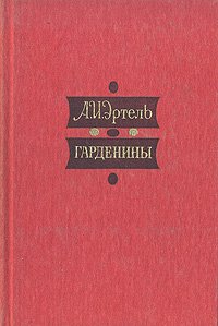 Гарденины, их дворня, приверженцы и враги