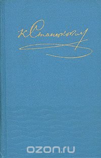 К. Станюкович. Собрание сочинений в десяти томах. Том 6