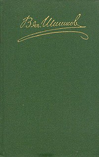 В. Я. Шишков. Собрание сочинений в восьми томах. Том 7