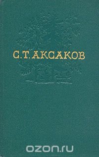 С. Т. Аксаков. Собрание сочинений в четырех томах. Том 3