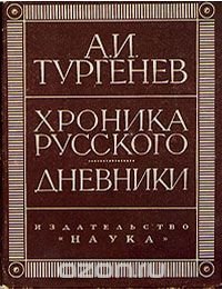 А. И. Тургенев. Хроника русского. Дневники (1825 - 1826 гг.)