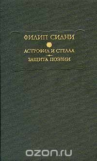 Филип Сидни. Астрофил и Стелла. Защита поэзии