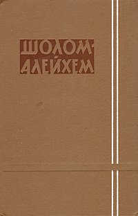 Шолом-Алейхем. Собрание сочинений в шести томах. Том 4