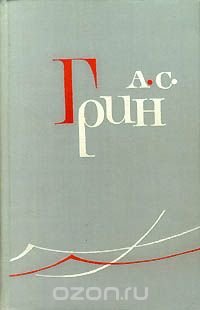 А. С. Грин. Собрание сочинений в шести томах. Том 3