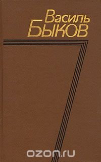 Василь Быков. Собрание сочинений в четырех томах. Том 2