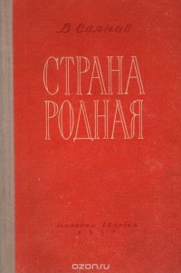 Страна родная. Книга первая