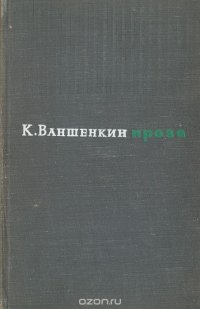 К. Ваншенкин. Проза