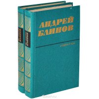 Андрей Блинов. Избранное (комплект из 2 книг)