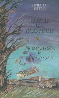 Дождь на Радуницу. Помолвка в Боготоле