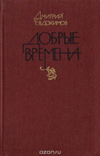 Добрые времена