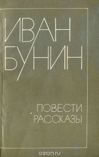 Иван Бунин. Повести. Рассказы