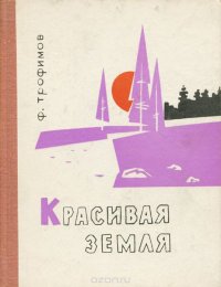 Красивая земля