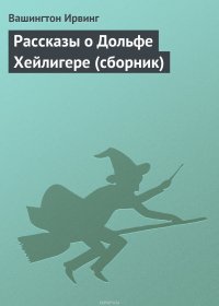 Рассказы о Дольфе Хейлигере (сборник)