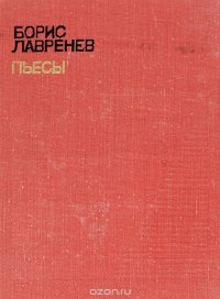 Борис Лавренев. Пьесы