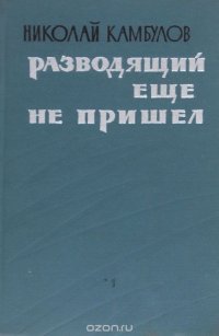 Разводящий еще не пришел