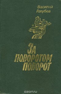 За поворотом - поворот