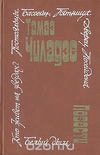 Тамаз Чиладзе. Повести