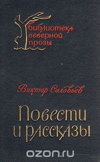 Виктор Соловьев. Повести и рассказы