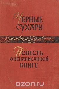 Черные сухари. Повесть о ненаписанной книге