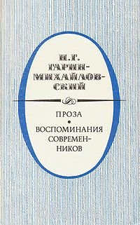 Н. Г. Гарин-Михайловский. Проза. Воспоминания современников